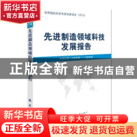 正版 先进制造领域科技发展报告 中国兵器工业集团第二一〇研究所