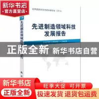 正版 先进制造领域科技发展报告 中国兵器工业集团第二一〇研究所