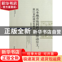 正版 从本地市场到新国际劳动分工:浙江省的城市发展动力 张旭亮