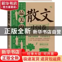 正版 最美的散文:中国卷 《经典读库》编委会编著 江苏美术出版社