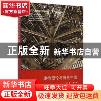 正版 建构理论与当代中国 彭怒,王飞,王骏阳主编 同济大学出版