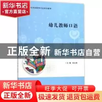 正版 幼儿教师口语 高文英主编 南京大学出版社 9787305189890 书