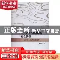 正版 灾变危机管理中的社会协同:以巨灾为例的战略构想 谢俊贵著