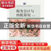 正版 税务会计与纳税筹划 盖地编著 东北财经大学出版社 97875654