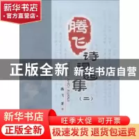 正版 腾飞诗词选集 二:腾飞著 冶金工业出版社 9787502480554 书