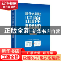 正版 缺什么别缺品牌:抢占用户大脑的品牌落地法则:全彩图解版 阿