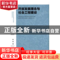 正版 开放发展理念与社会工程建设 赵亮著 社会科学文献出版社 97