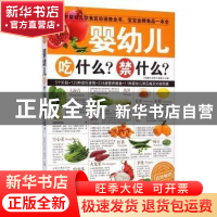 正版 婴幼儿吃什么?禁什么? 《健康大讲堂》编委会主编 黑龙江