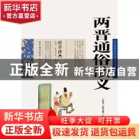正版 两晋通俗演义 蔡东藩 ,张敬娜 编 云南人民出版社 97872220