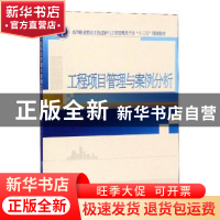 正版 工程项目管理与案例分析 夏云主编 武汉大学出版社 97873072