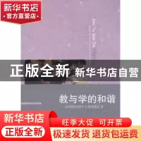正版 教与学的和谐:高职院校师生关系构建艺术 李兰巧编著 北京大