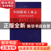 正版 中国煤矿工人大连疗养院志:1953-2017 《中国煤矿工人大连疗