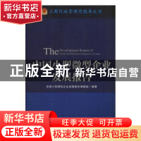 正版 中国小型微型企业发展报告 全国小型微型企业发展报告课题组