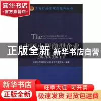 正版 中国小型微型企业发展报告 全国小型微型企业发展报告课题组