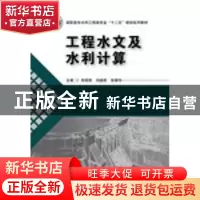 正版 工程水文及水利计算 宋萌勃,刘能胜,张银华主编 华中科技