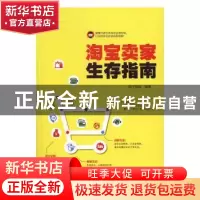 正版 淘宝卖家生存指南 胡子叔叔编著 电子工业出版社 9787121304