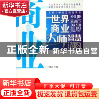 正版 世界商业大师智慧精要 王珺之 中国海关出版社 978780165010