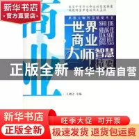 正版 世界商业大师智慧精要 王珺之 中国海关出版社 978780165010