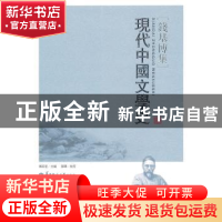 正版 现代中国文学史 傅宏星主编 华中师范大学出版社 97875622