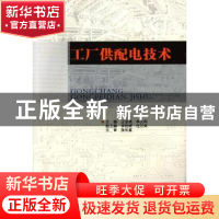 正版 工厂供配电技术 王全亮,李义科 主编 重庆大学出版社 9787