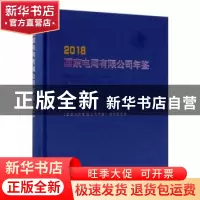 正版 国家电网有限公司年鉴:2018:2018 《国家电网有限公司年鉴》