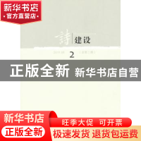 正版 诗建设:2011.08(总第二期) 泉子主编 作家出版社