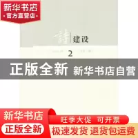 正版 诗建设:2011.08(总第二期) 泉子主编 作家出版社
