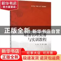 正版 财务管理实务与实训教程 冯香,石磊 上海财经大学出版社有限