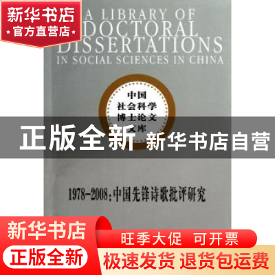 正版 1978-2008:中国先锋诗歌批评研究 崔修建著 中国社会科学出