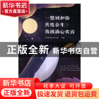 正版 一想到和你共度余生,我就满心欢喜 乔诗伟,程沙柳,马叛等