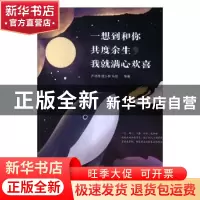 正版 一想到和你共度余生,我就满心欢喜 乔诗伟,程沙柳,马叛等