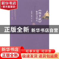 正版 《帕罗赋》翻译与研究 裴晓睿,熊燃译/著 北京大学出版社 9