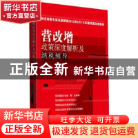 正版 营改增政策深度解析及纳税辅导 樊剑英著 经济管理出版社 97