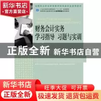 正版 财务会计实务学习指导习题与实训 王碧秀 人民邮电出版社 97