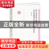 正版 基于动态电子腭位的汉语普通话音段协同发音研究 李英浩著
