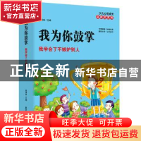 正版 我为你鼓掌:我学会了不嫉妒别人 泰博象 主编 黑龙江科学技