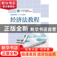 正版 经济法教程 郝福锦,吴鼎 人民邮电出版社 9787115323521 书