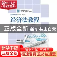 正版 经济法教程 郝福锦,吴鼎 人民邮电出版社 9787115323521 书