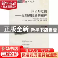正版 评论与反思:发现保险法的精神 梁鹏著 西南财经大学出版社