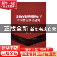 正版 货币政策规则视角下中国物价波动研究(基于开放经济DSGE模型