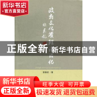 正版 政府文化管理法治化 郭雅君著 人民出版社 9787010119687 书