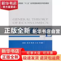 正版 经济学通论 彭新万等编著 经济管理出版社 9787509614