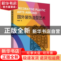 正版 国外装饰造型艺术 徐丽慧著 中国电力出版社 9787519827045