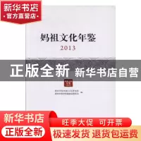 正版 妈祖文化年鉴:2013 莆田学院始祖文化研究院,莆田市湄洲妈