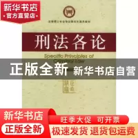 正版 刑法各论 屈学武主编 社会科学文献出版社 9787801905239 书
