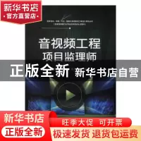 正版 音视频工程项目监理师 王建初 主编 电子工业出版社 978712
