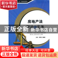 正版 房地产法理论与实务 李科蕾,路焕新主编 天津大学出版社 97