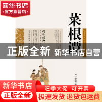 正版 菜根谭 (明)洪应明 ,吕晓滨 编 云南人民出版社 97872220