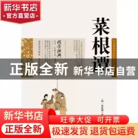 正版 菜根谭 (明)洪应明 ,吕晓滨 编 云南人民出版社 97872220
