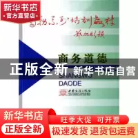 正版 商务道德 王亚平,刘延民编著 中国商务出版社 978780181417